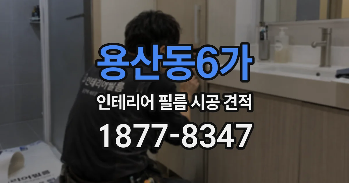 용산동6가 인테리어 필름 시공 견적