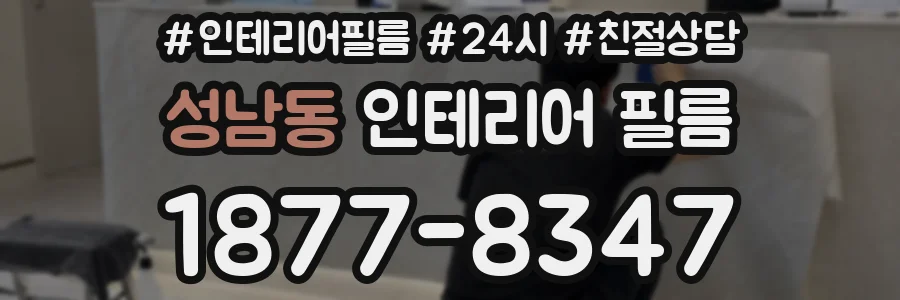 성남동 인테리어 필름