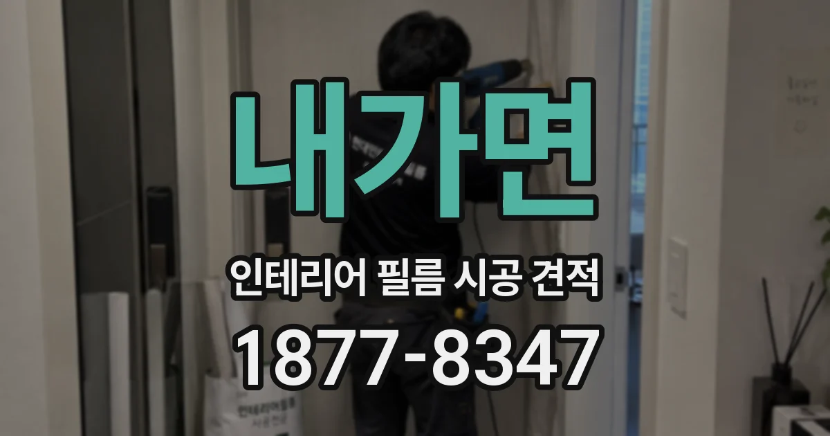 내가면 인테리어 필름 시공 견적