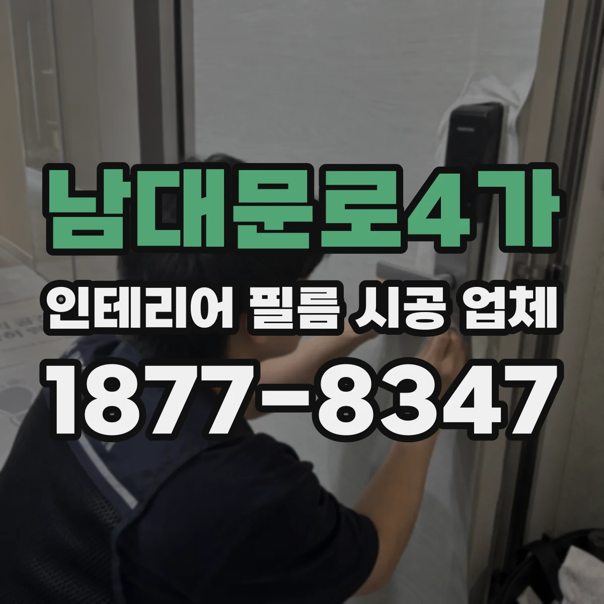 남대문로4가 인테리어 필름 시공 업체