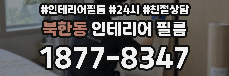 북한동 인테리어 필름