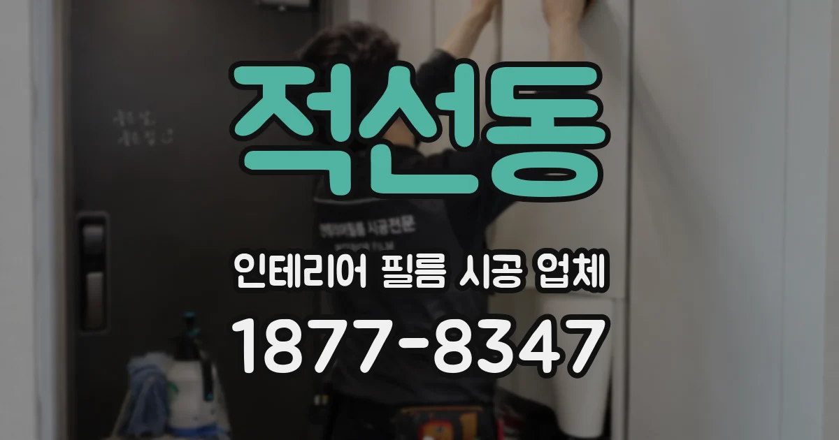 적선동 인테리어 필름 시공 업체