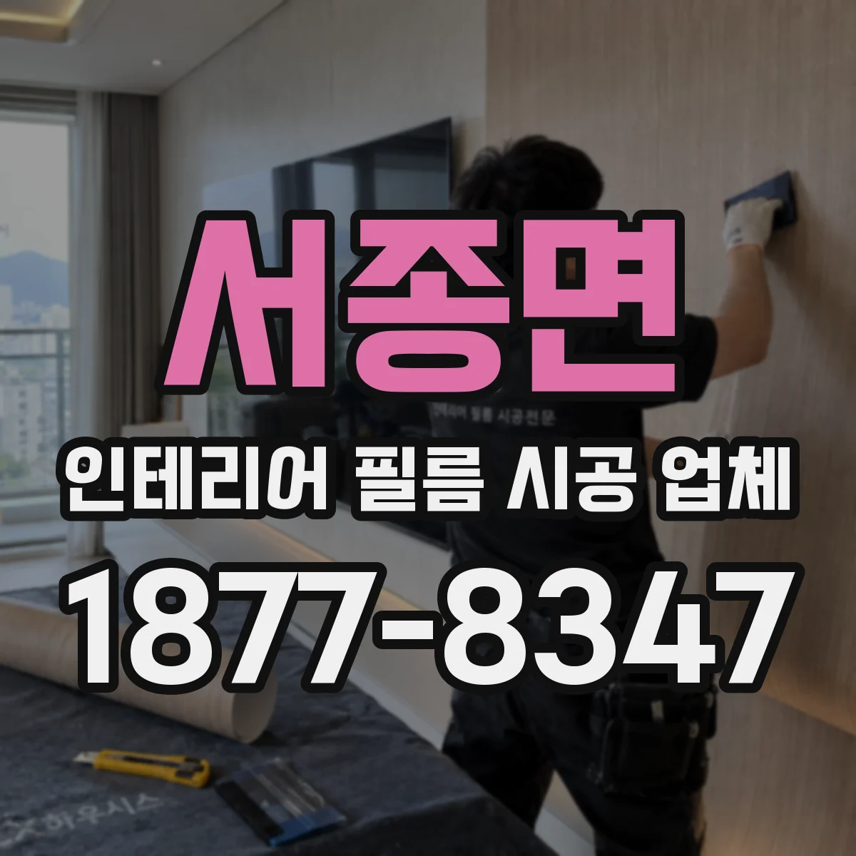 서종면 인테리어 필름 시공 업체