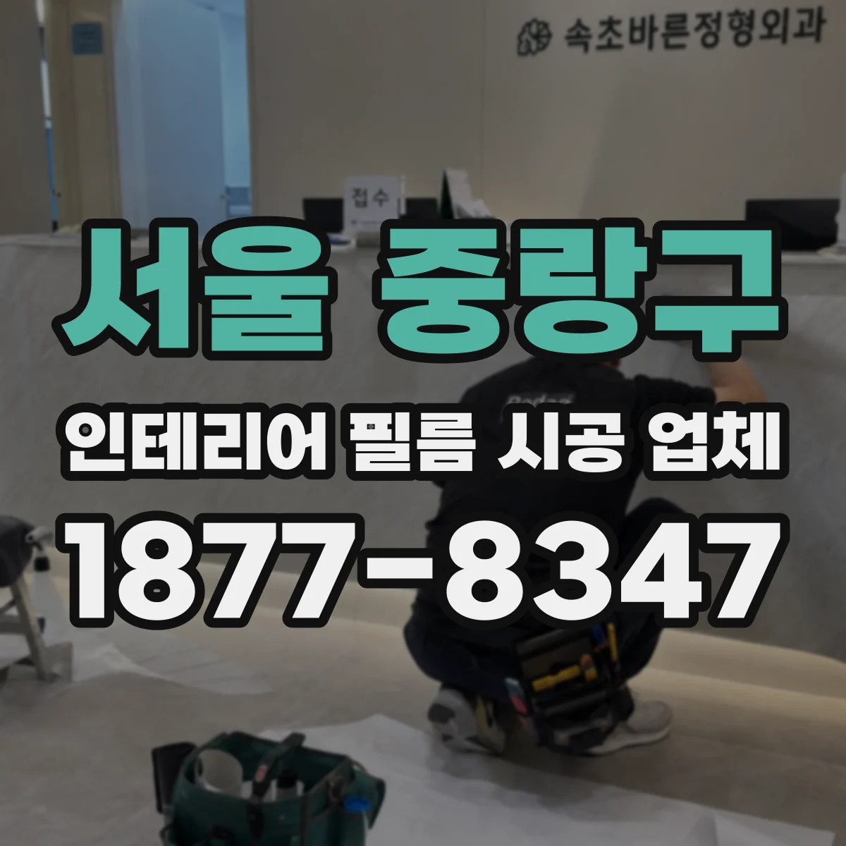 서울 중랑구 인테리어 필름 시공 업체