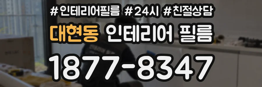 대현동 인테리어 필름