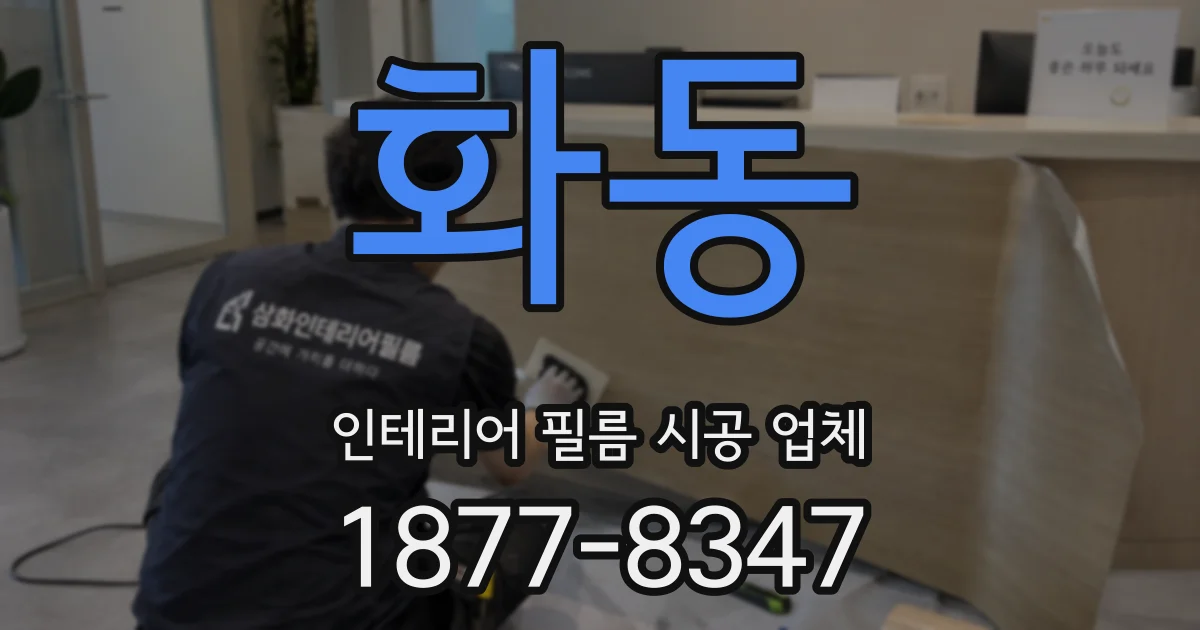 화동 인테리어 필름 시공 업체