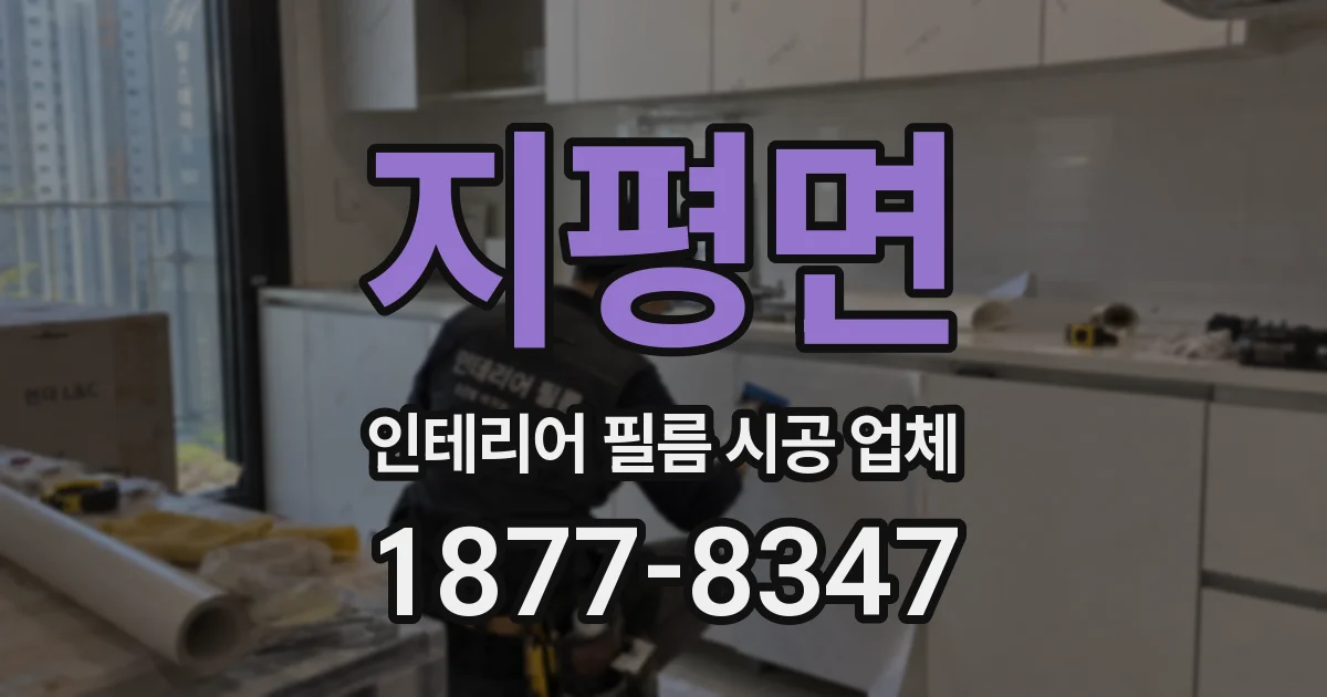 지평면 인테리어 필름 시공 업체