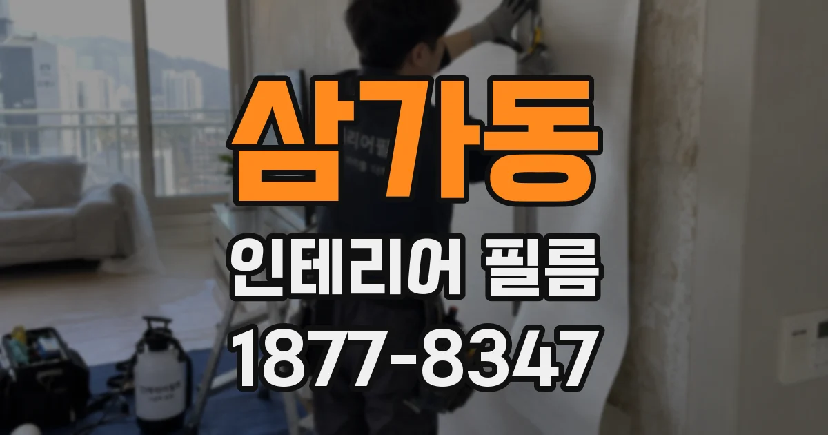 삼가동 인테리어 필름
