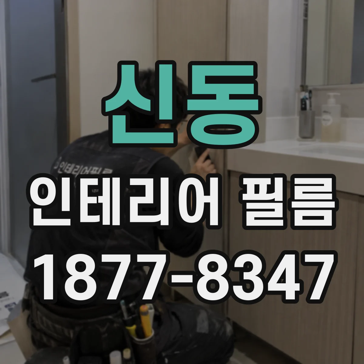 신동 인테리어 필름