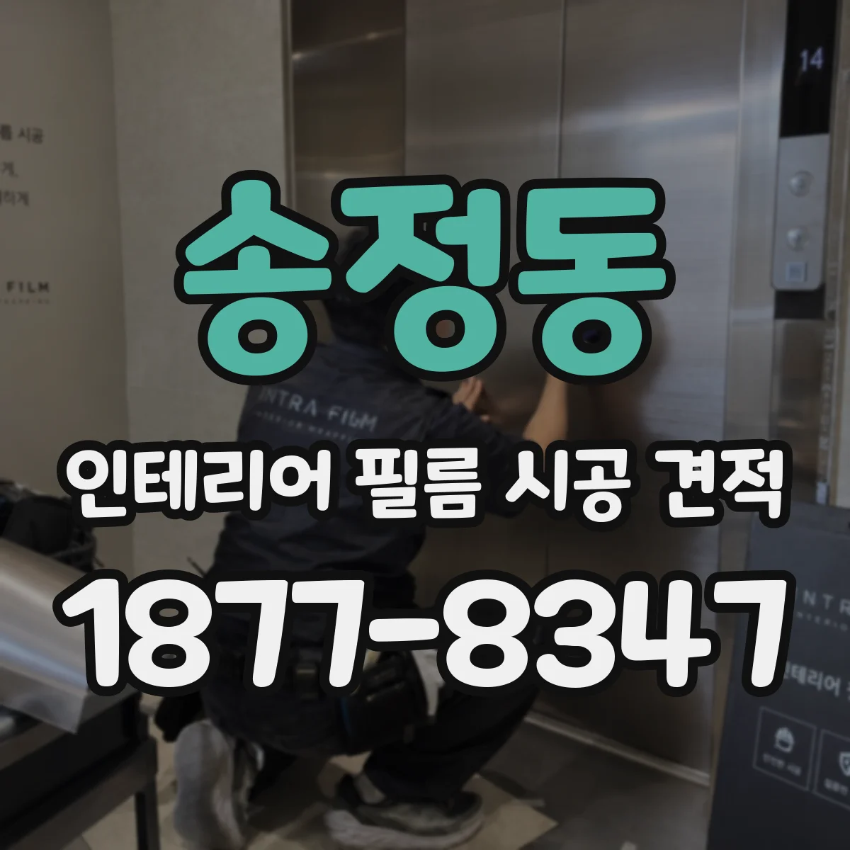 송정동 인테리어 필름 시공 견적