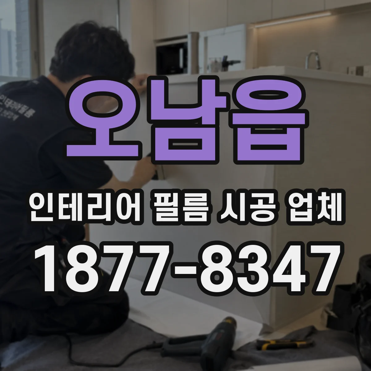 오남읍 인테리어 필름 시공 업체
