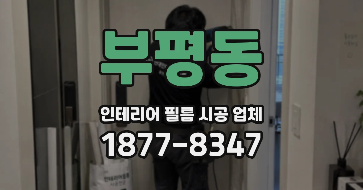 부평동 인테리어 필름 시공 업체