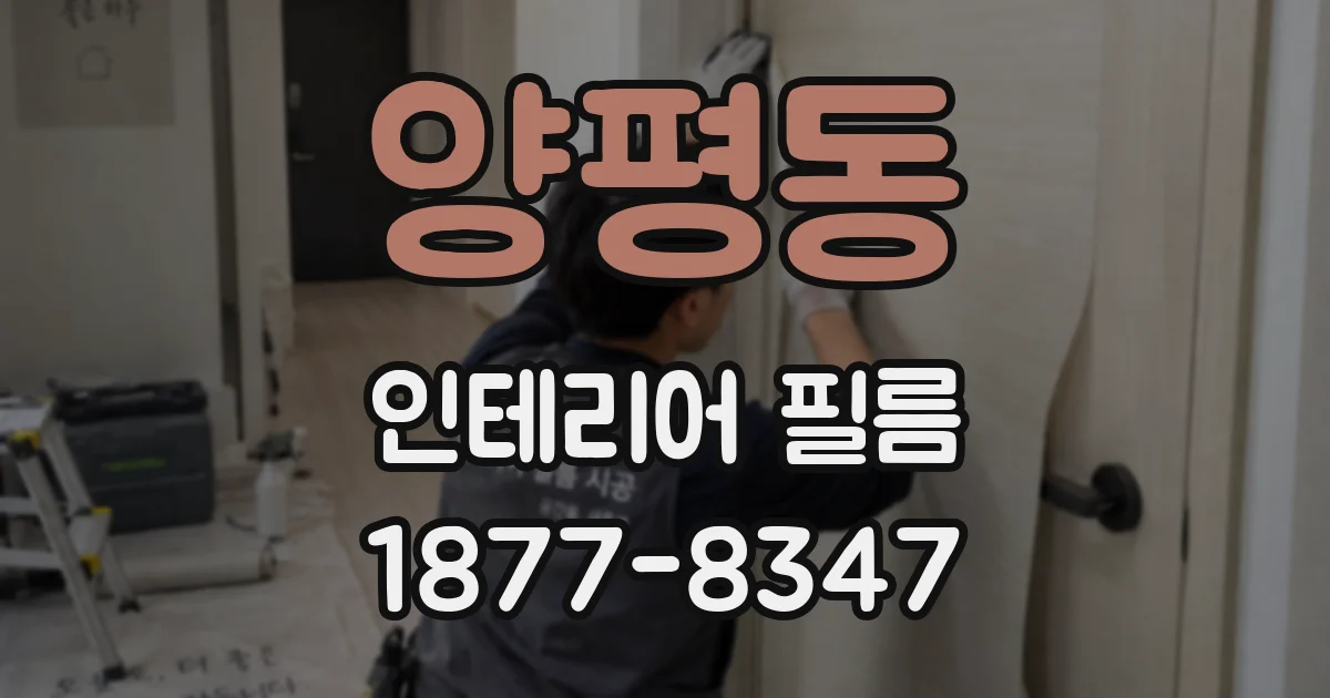 양평동 인테리어 필름