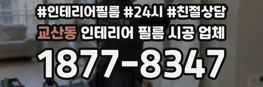 교산동 인테리어 필름 시공 업체