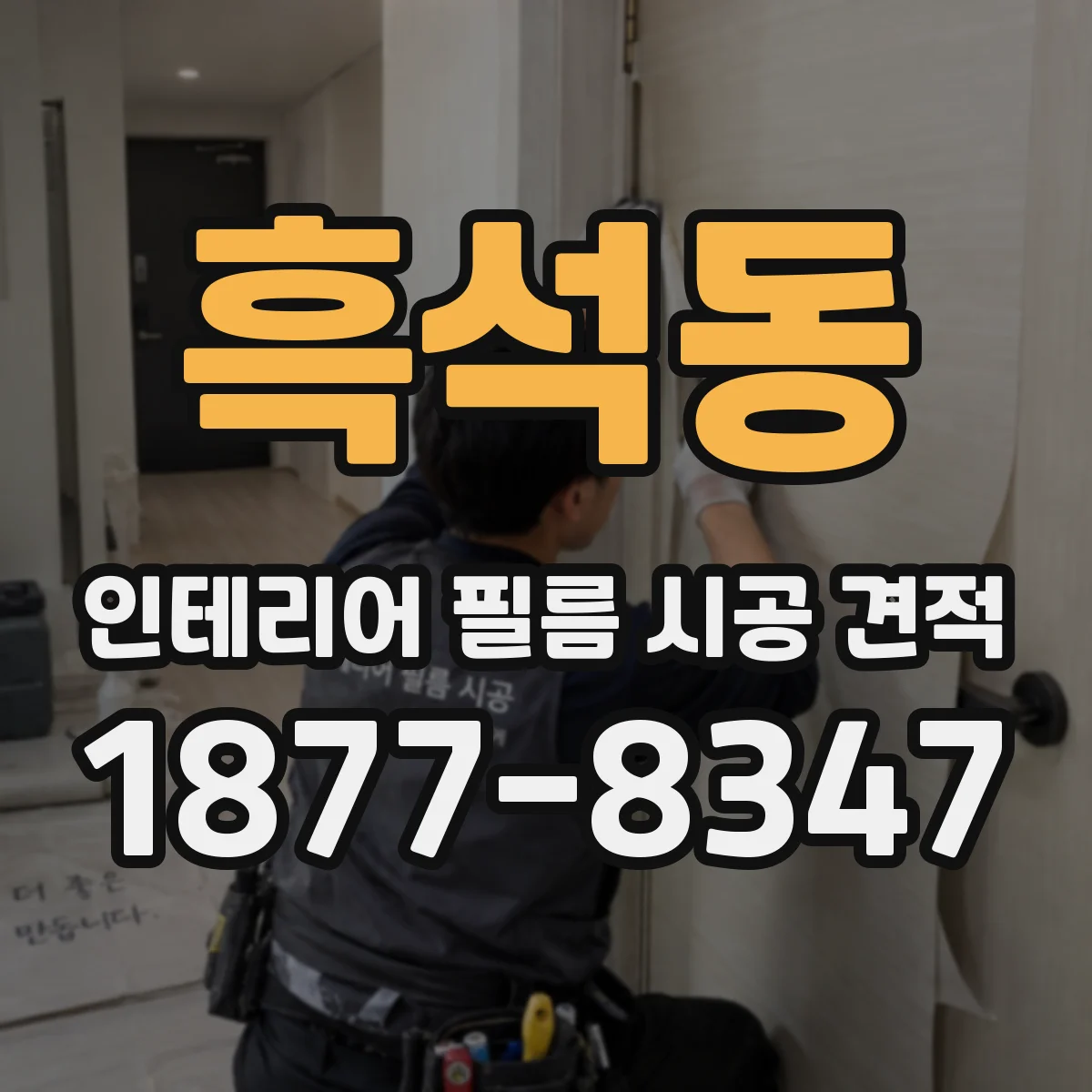 흑석동 인테리어 필름 시공 견적