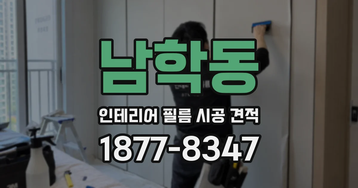 남학동 인테리어 필름 시공 견적