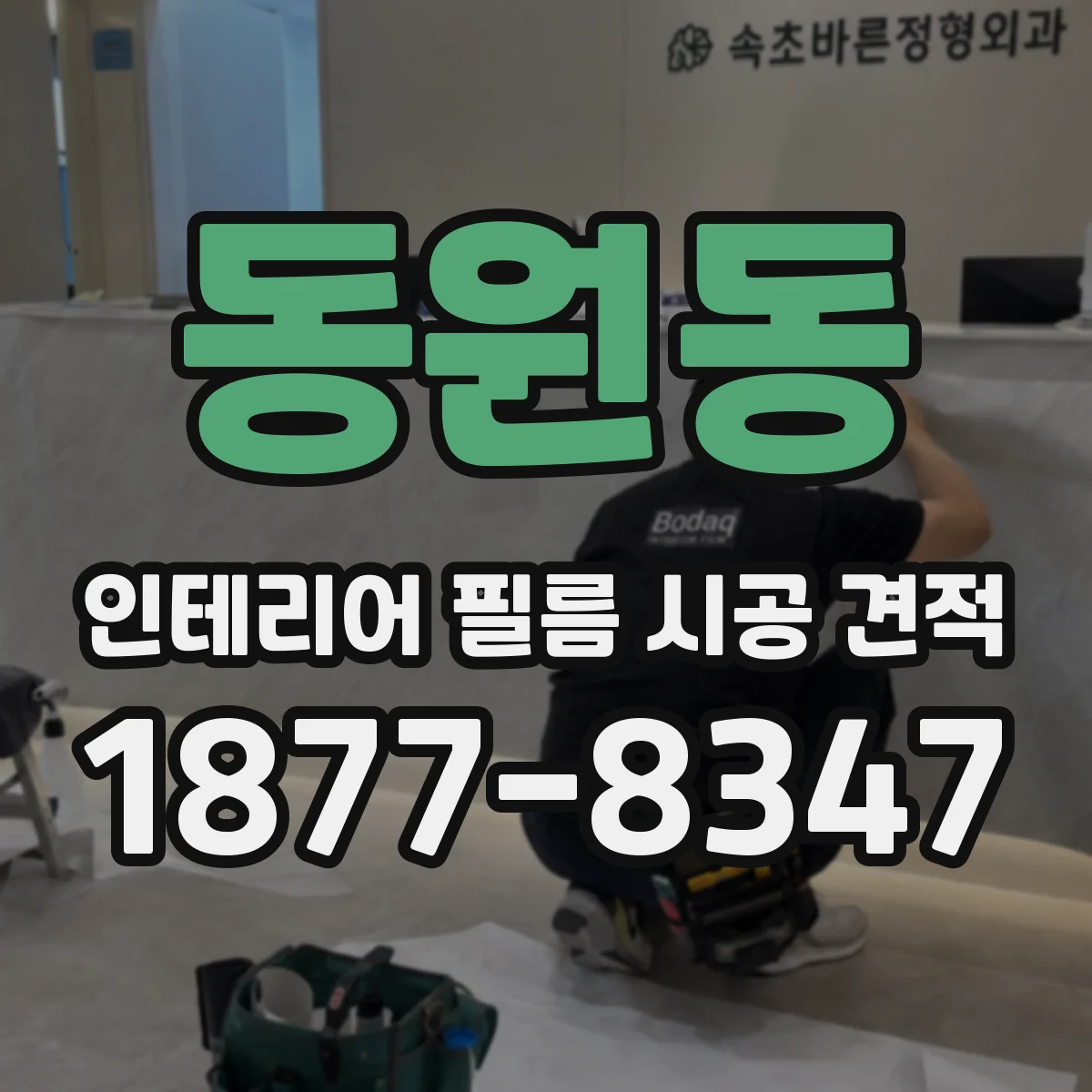 동원동 인테리어 필름 시공 견적