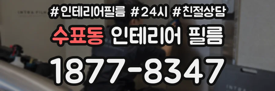 수표동 인테리어 필름