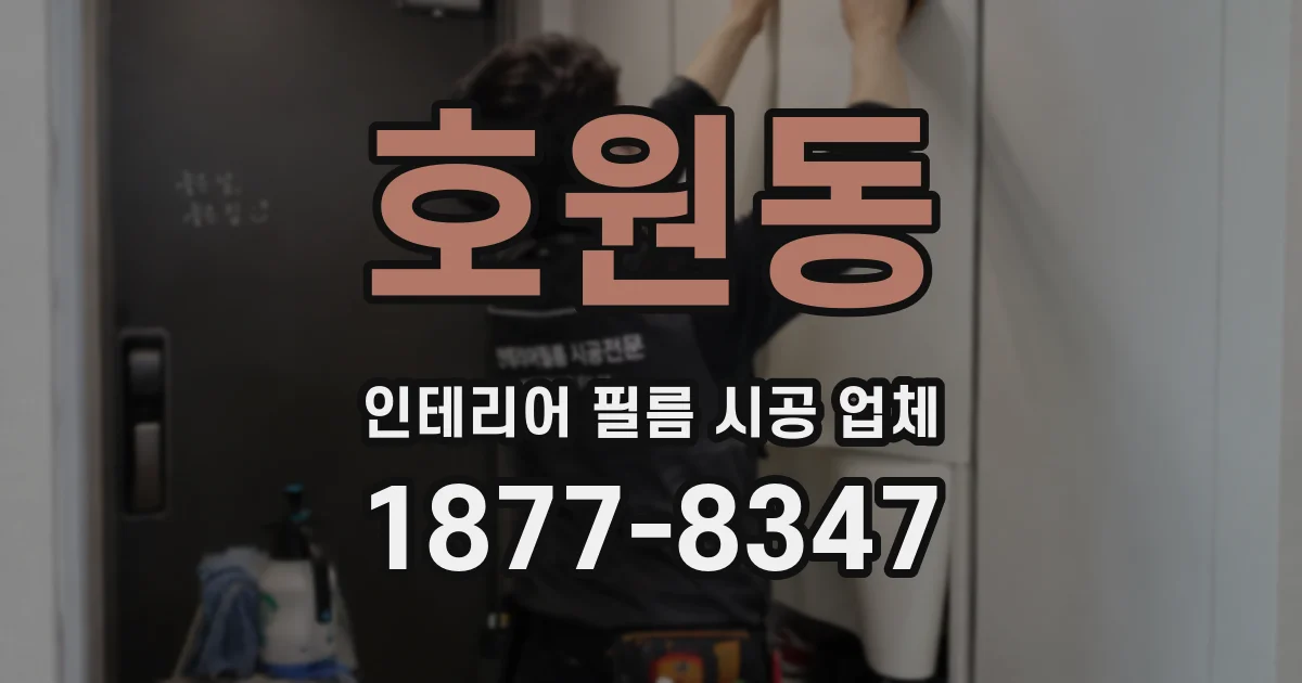 호원동 인테리어 필름 시공 업체