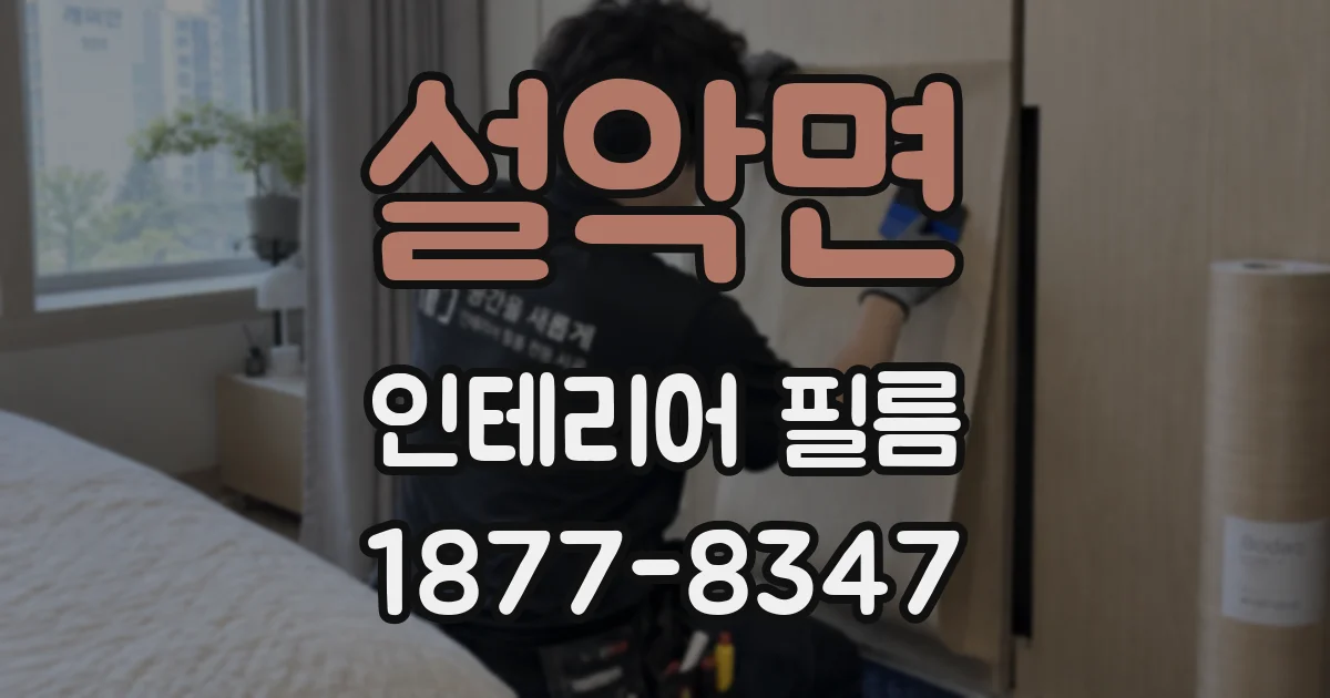 설악면 인테리어 필름