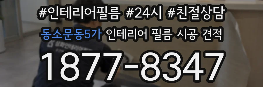 동소문동5가 인테리어 필름 시공 견적