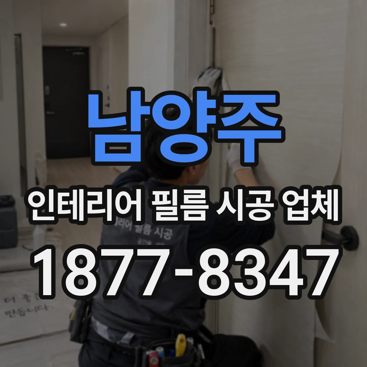 남양주 인테리어 필름 시공 업체