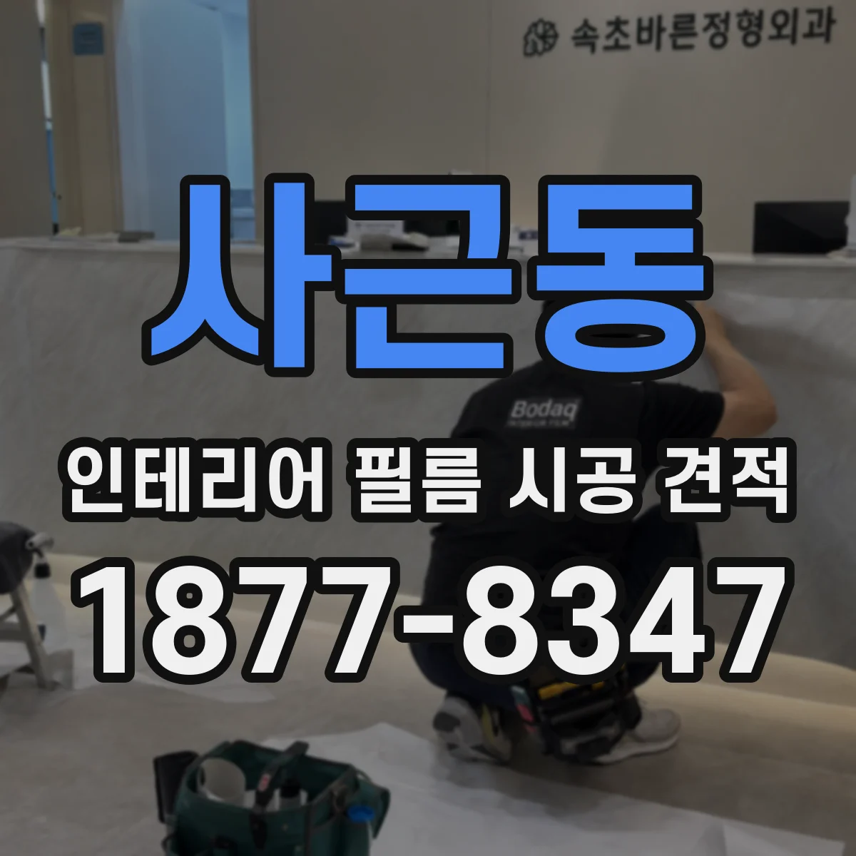 사근동 인테리어 필름 시공 견적