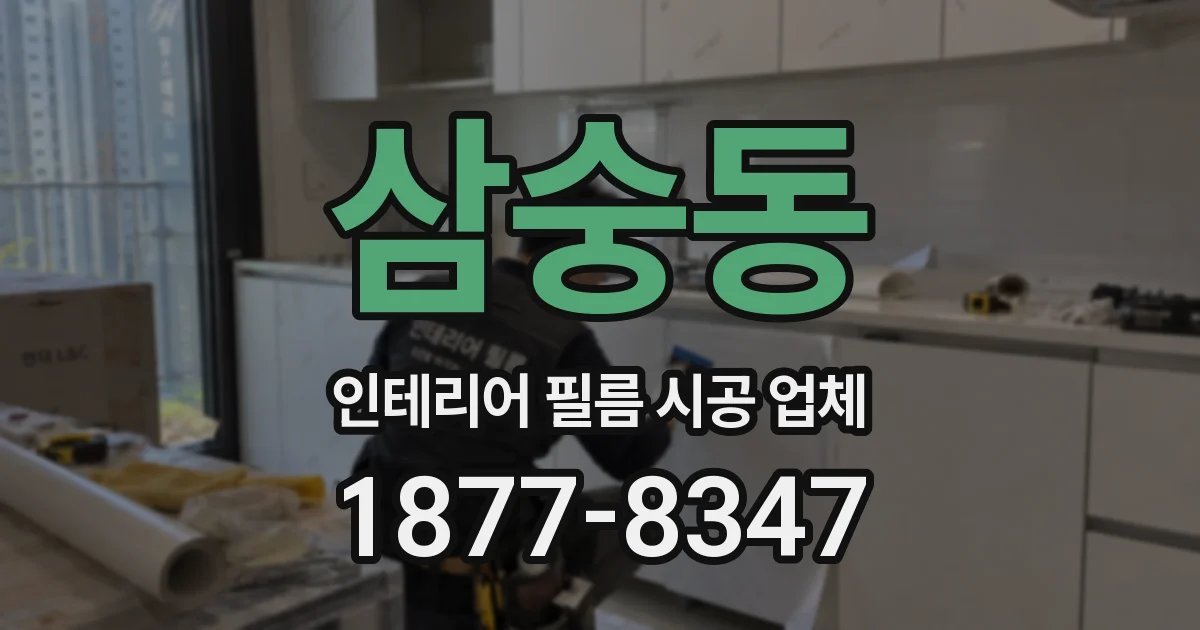삼숭동 인테리어 필름 시공 업체