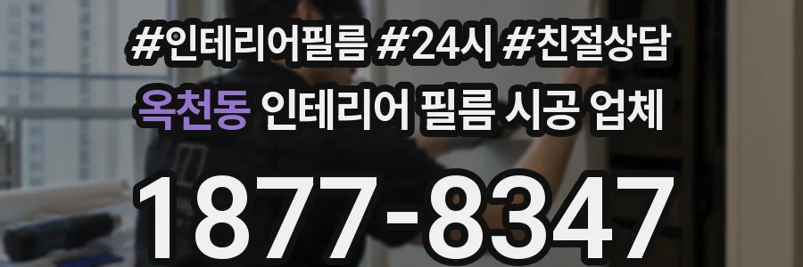 옥천동 인테리어 필름 시공 업체