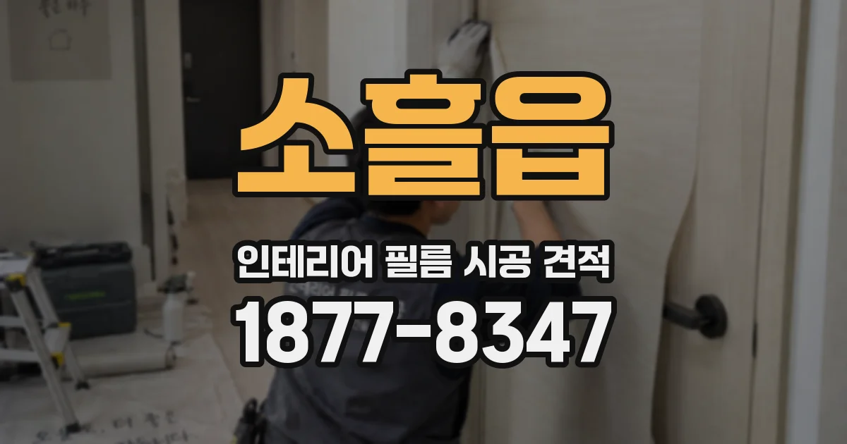 소흘읍 인테리어 필름 시공 견적