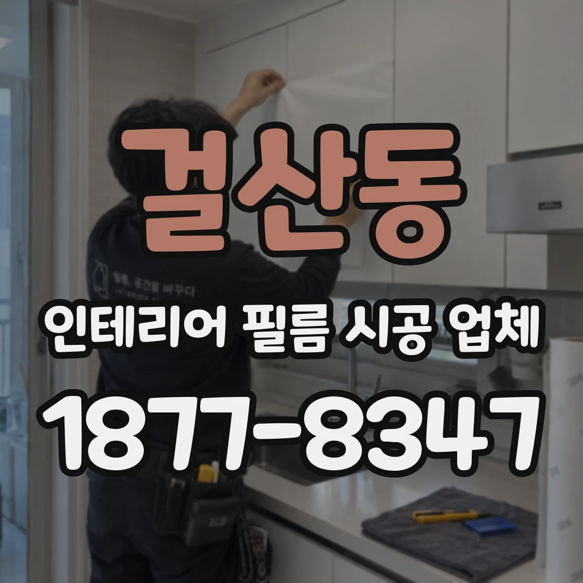 걸산동 인테리어 필름 시공 업체