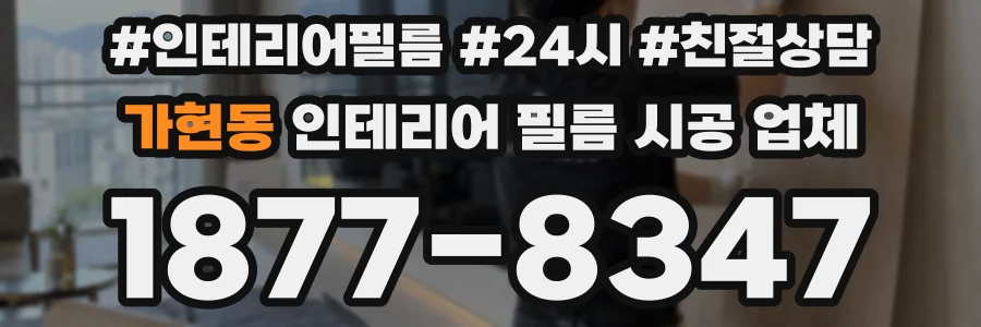 가현동 인테리어 필름 시공 업체