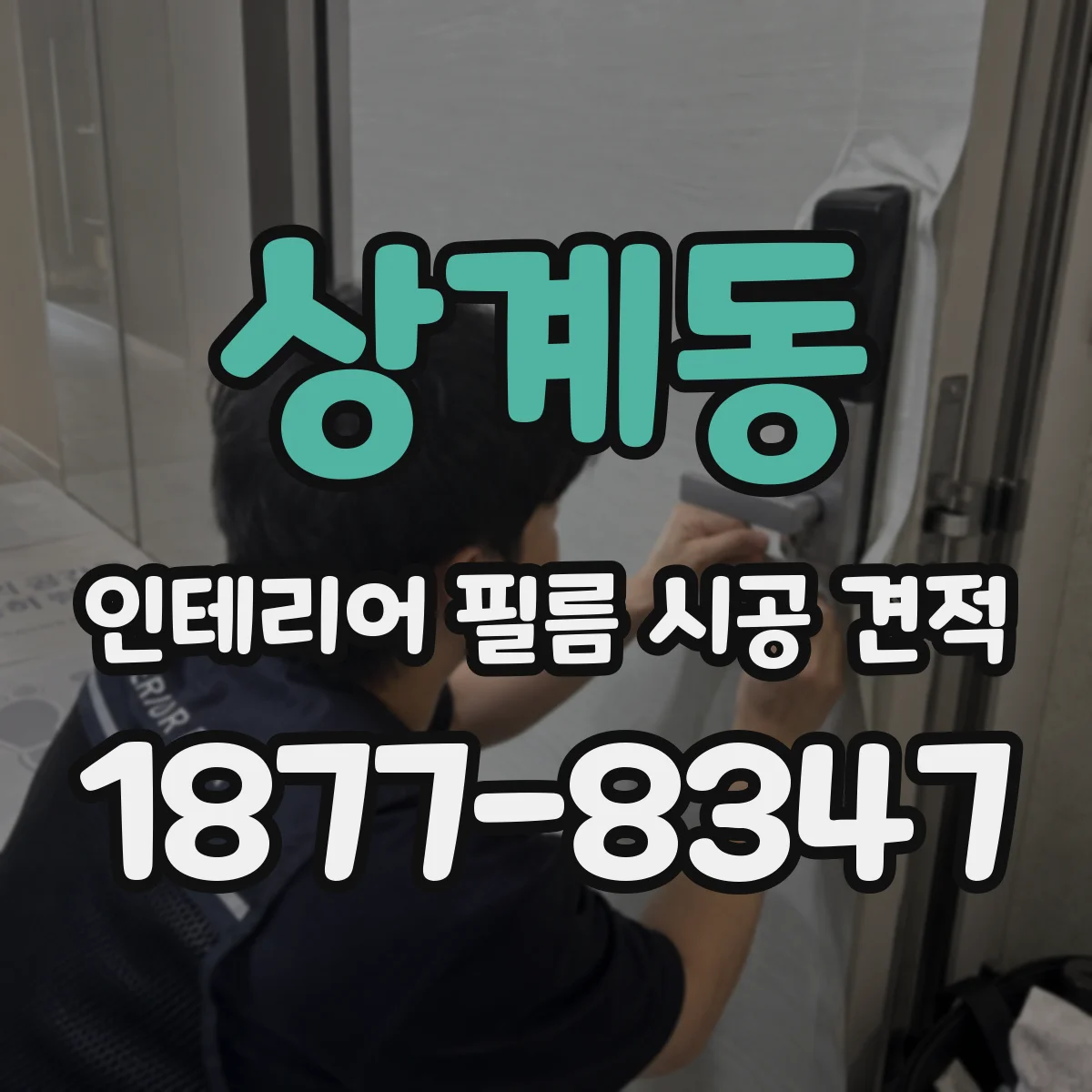 상계동 인테리어 필름 시공 견적