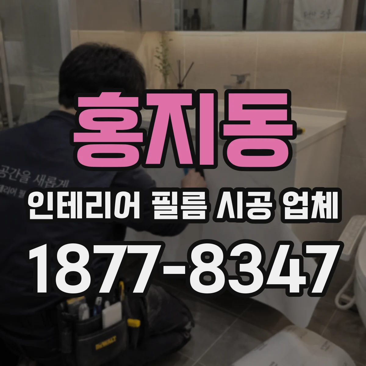 홍지동 인테리어 필름 시공 업체