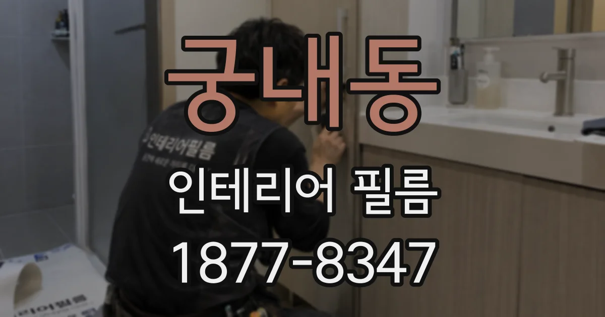 궁내동 인테리어 필름