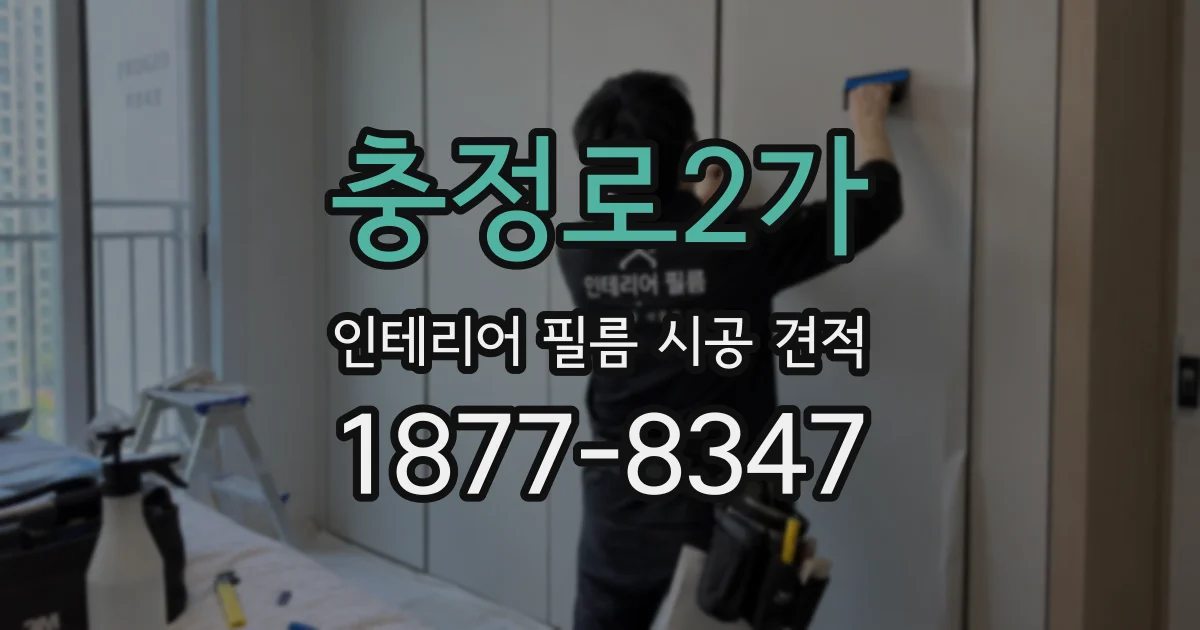 충정로2가 인테리어 필름 시공 견적