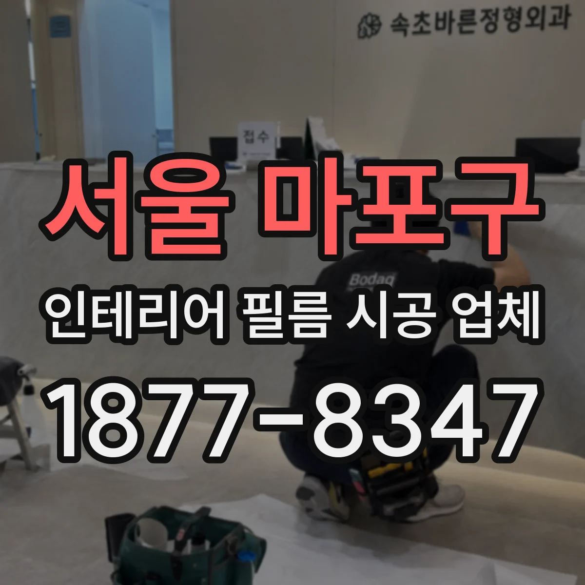 서울 마포구 인테리어 필름 시공 업체