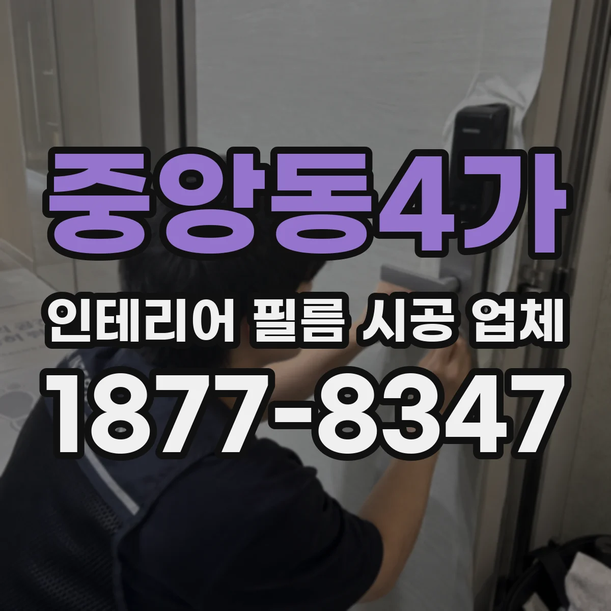 중앙동4가 인테리어 필름 시공 업체