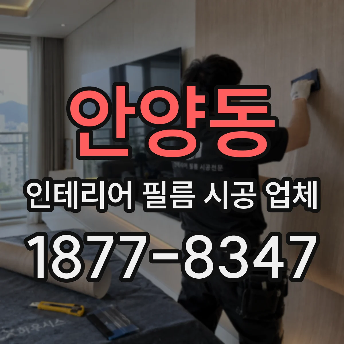 안양동 인테리어 필름 시공 업체