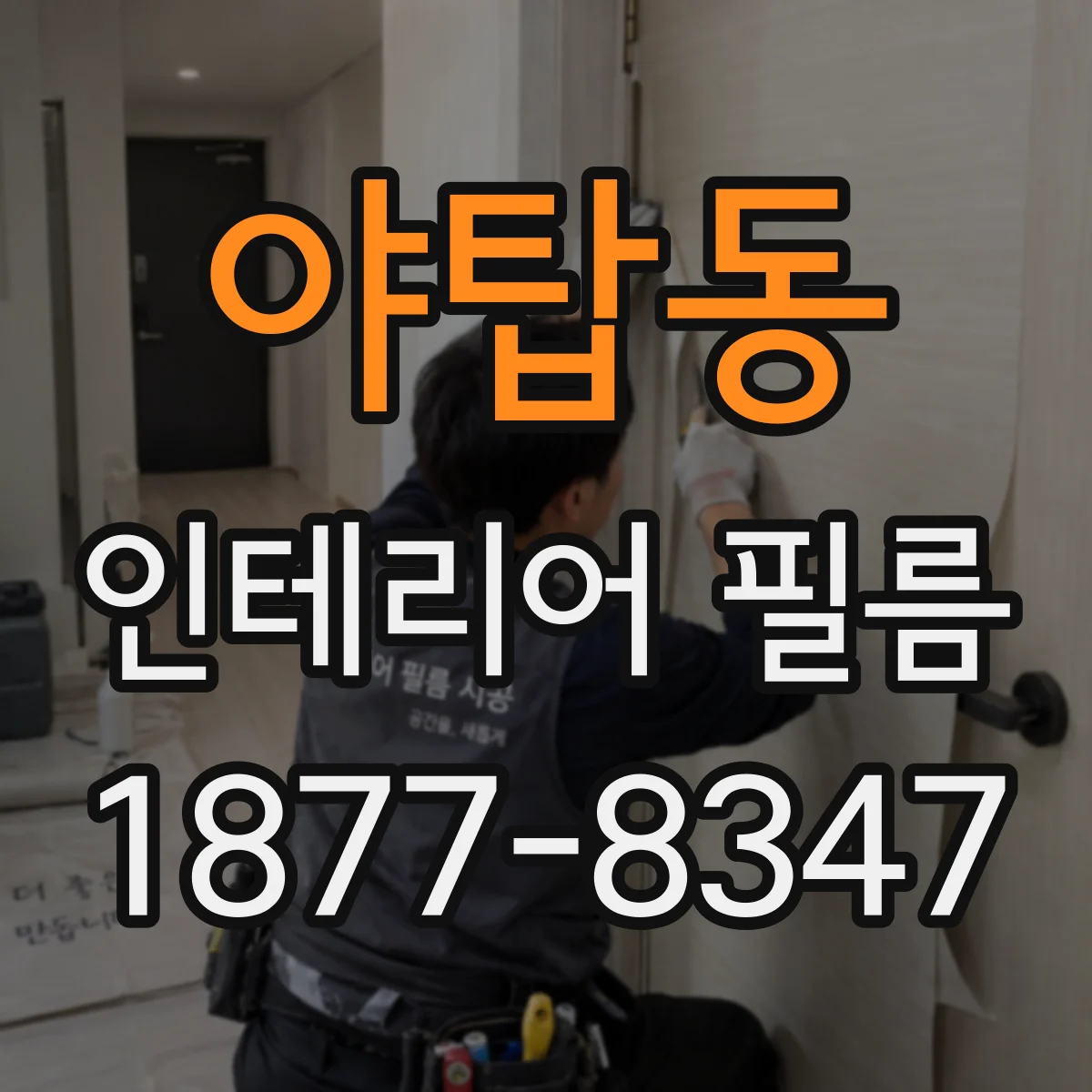 야탑동 인테리어 필름