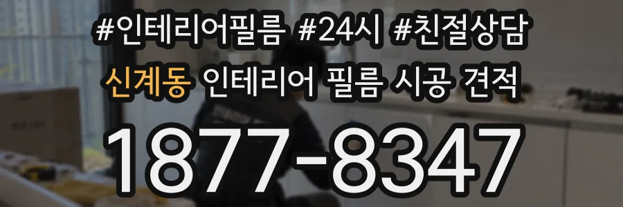 신계동 인테리어 필름 시공 견적