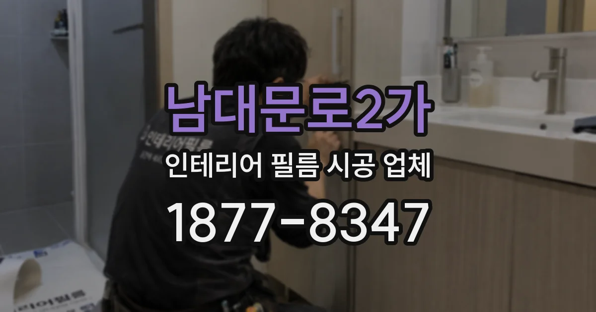 남대문로2가 인테리어 필름 시공 업체