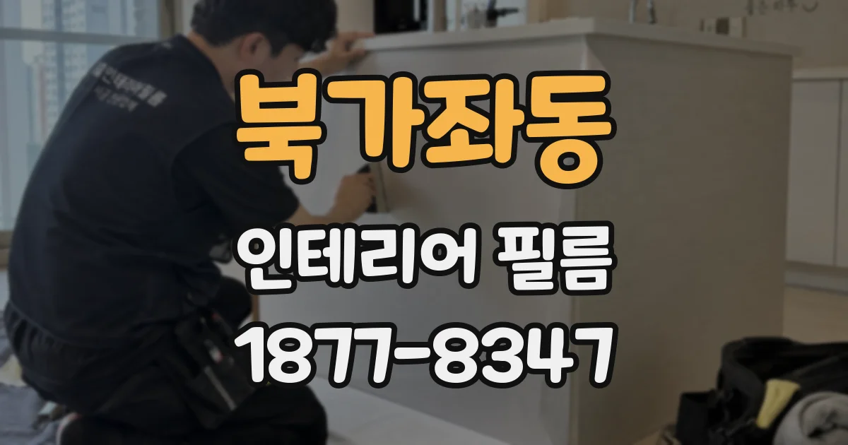 북가좌동 인테리어 필름