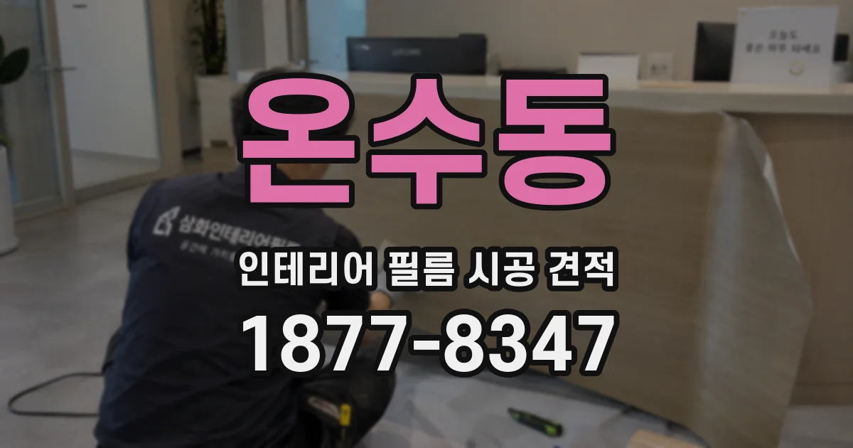 온수동 인테리어 필름 시공 견적