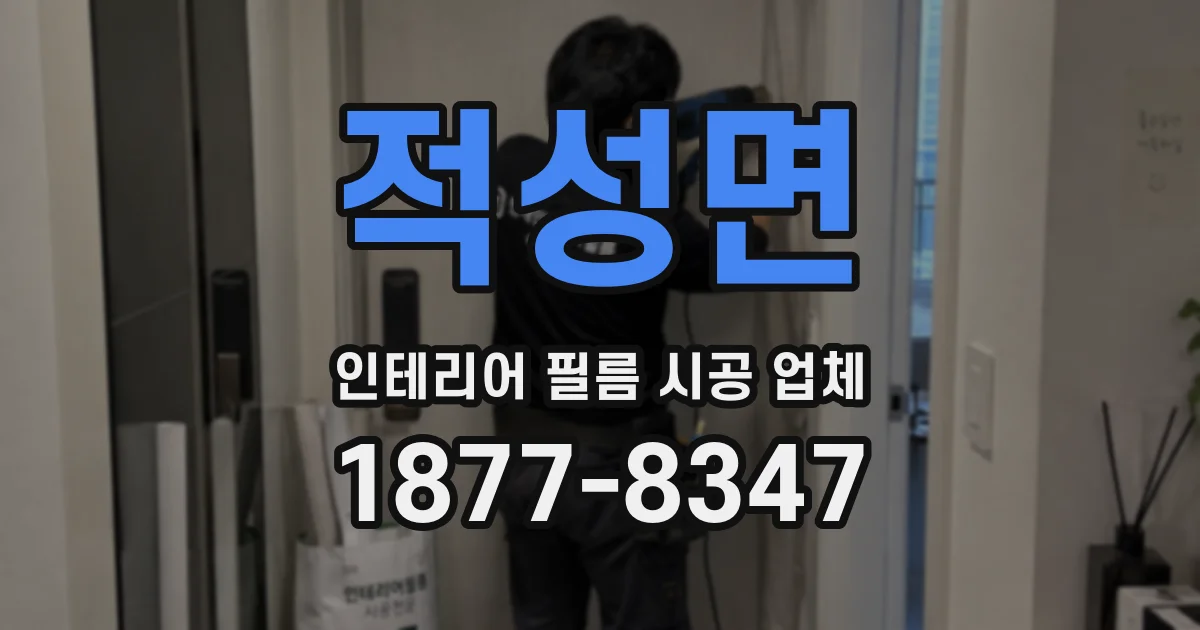 적성면 인테리어 필름 시공 업체