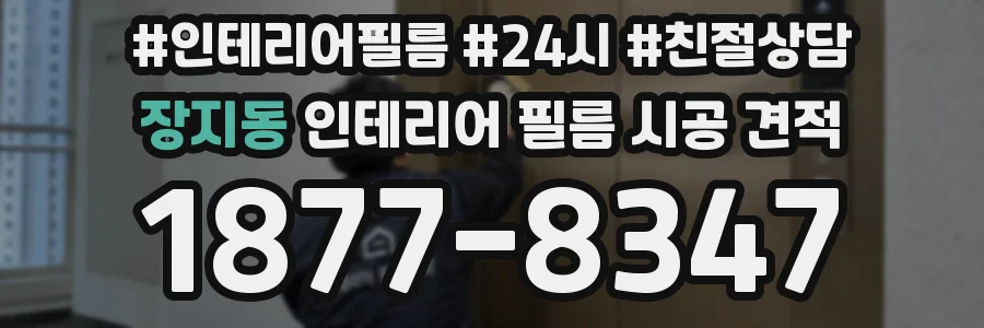장지동 인테리어 필름 시공 견적