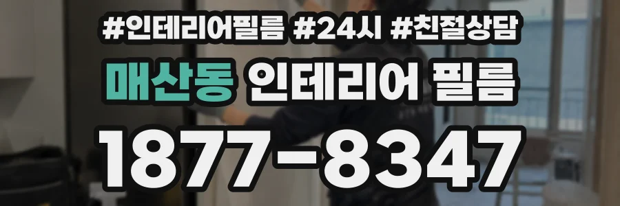 매산동 인테리어 필름