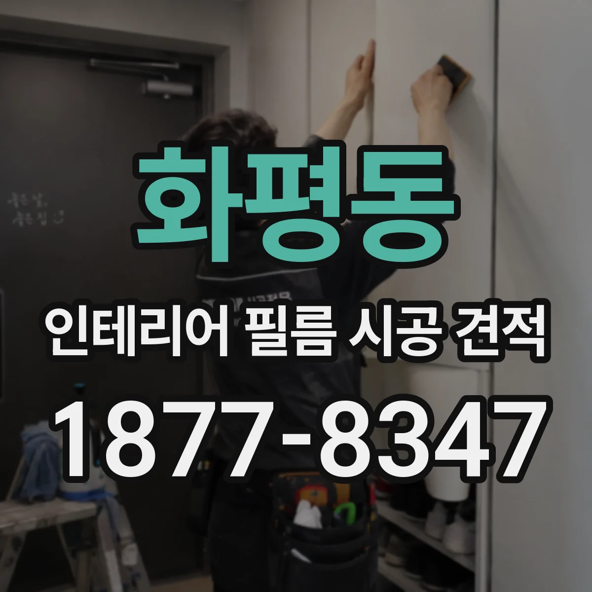 화평동 인테리어 필름 시공 견적