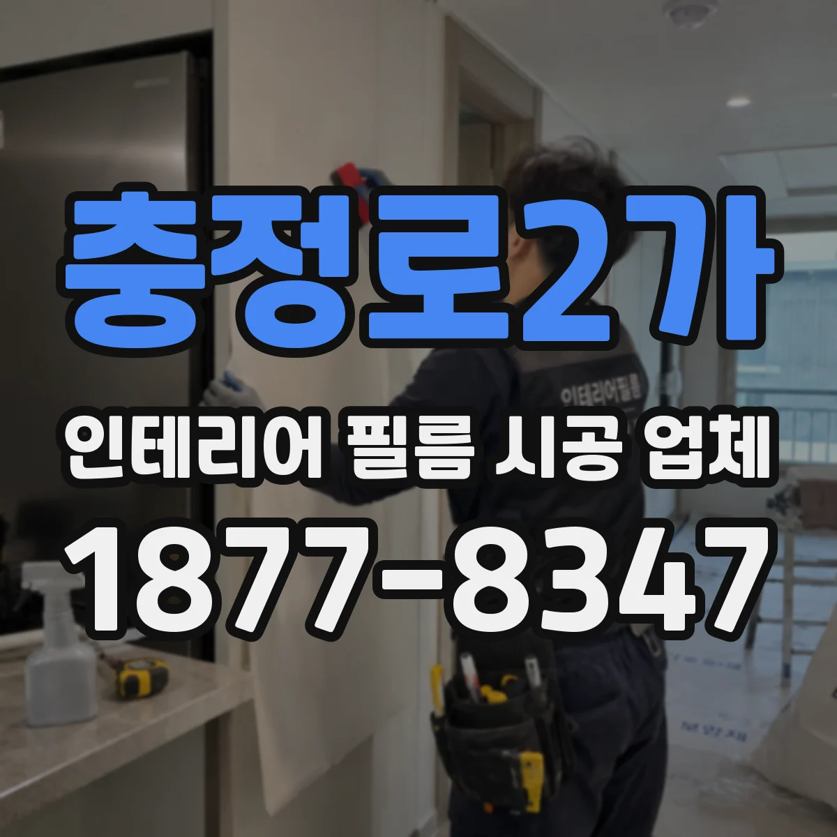 충정로2가 인테리어 필름 시공 업체