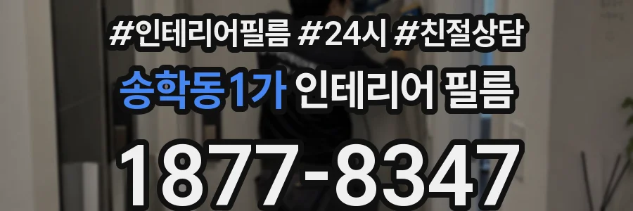 송학동1가 인테리어 필름